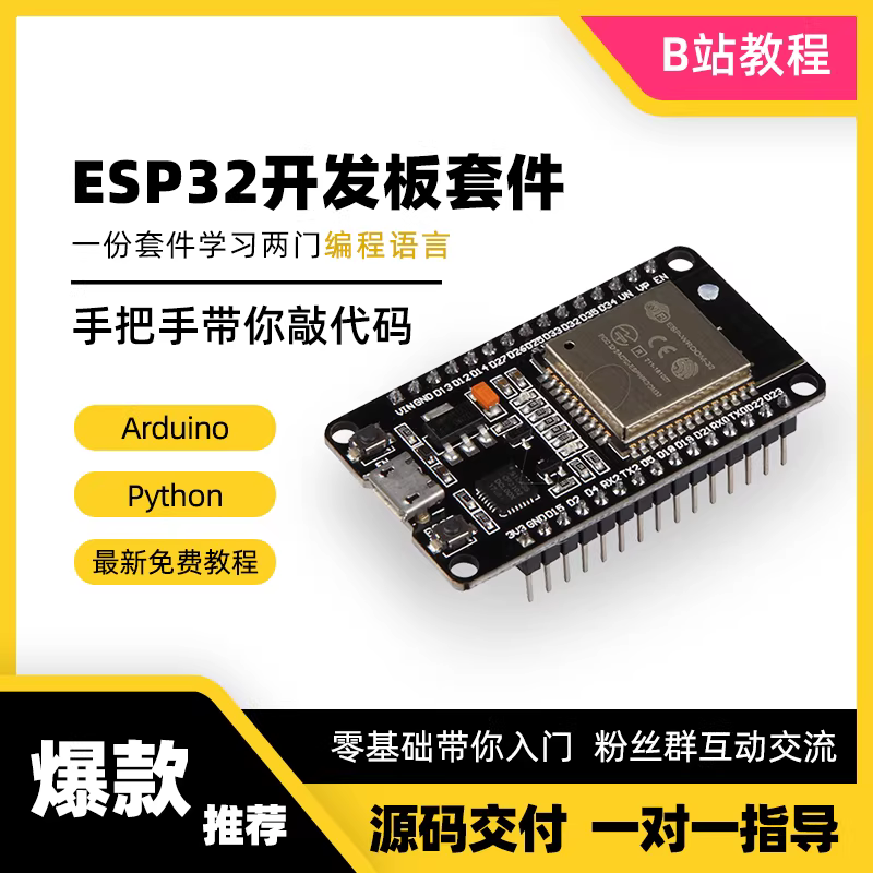 ESP32开发板模块Arduino学习套件 Pyth