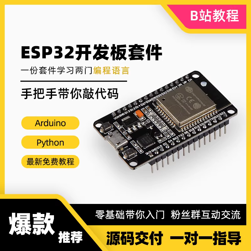 ESP32开发板模块Arduino学习套件 Pyth