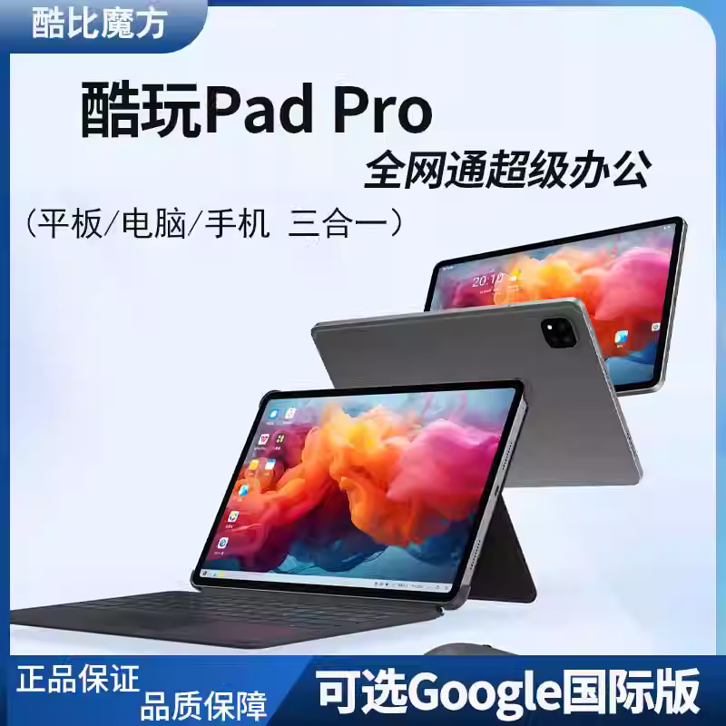 酷比魔方Pad Pro三合一 2.5K高刷萤幕全网通游戏办公平板
